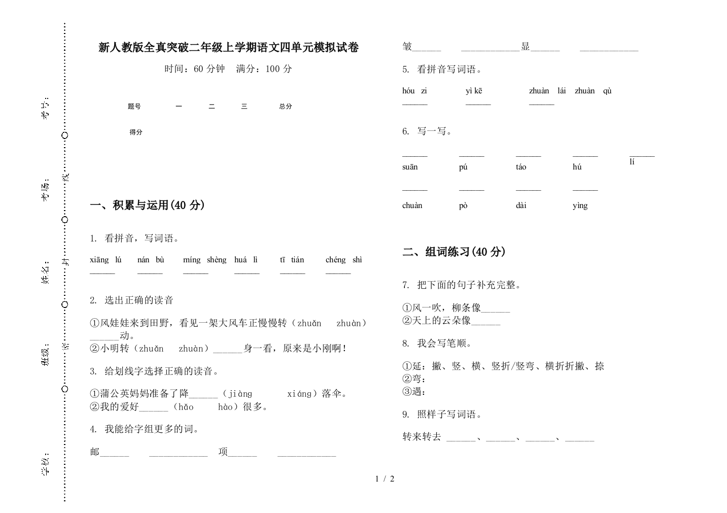 新人教版全真突破二年级上学期语文四单元模拟试卷