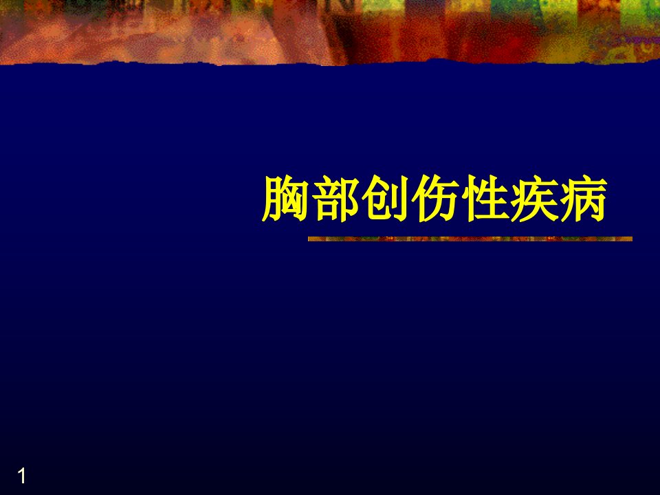 胸部创伤性疾病