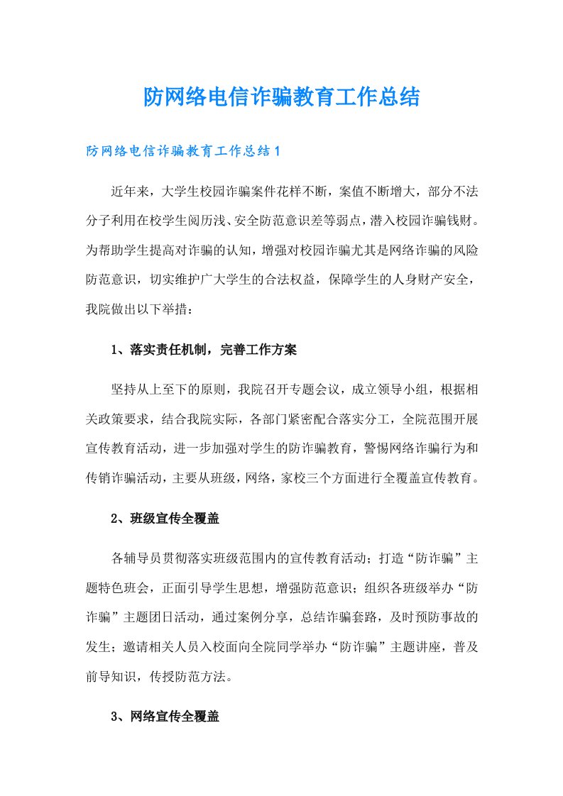 防网络电信诈骗教育工作总结