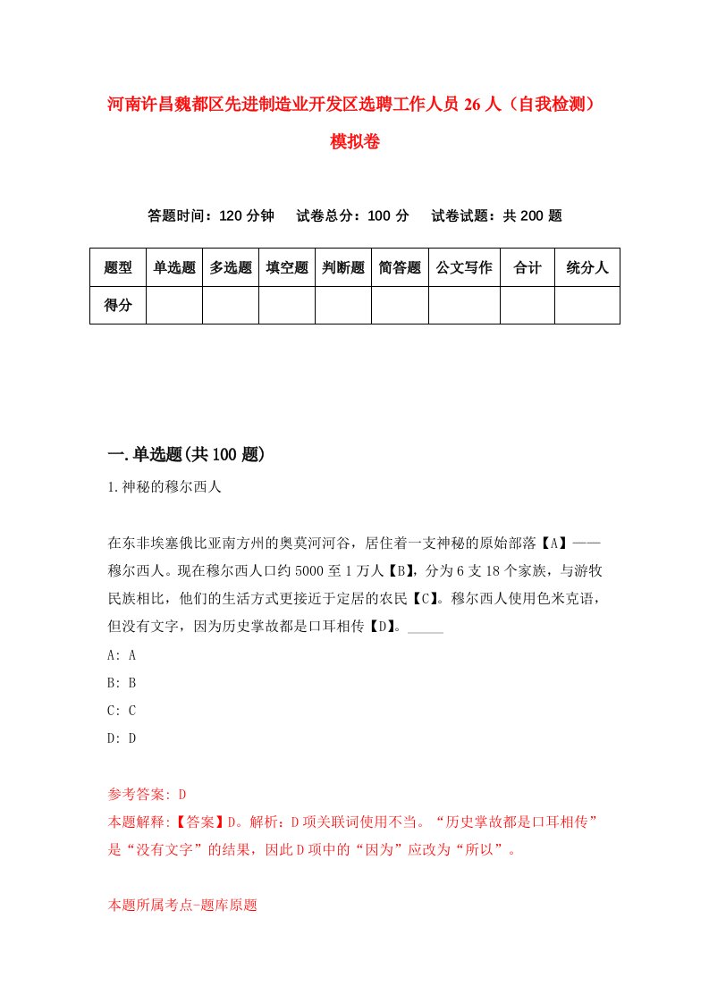 河南许昌魏都区先进制造业开发区选聘工作人员26人自我检测模拟卷5