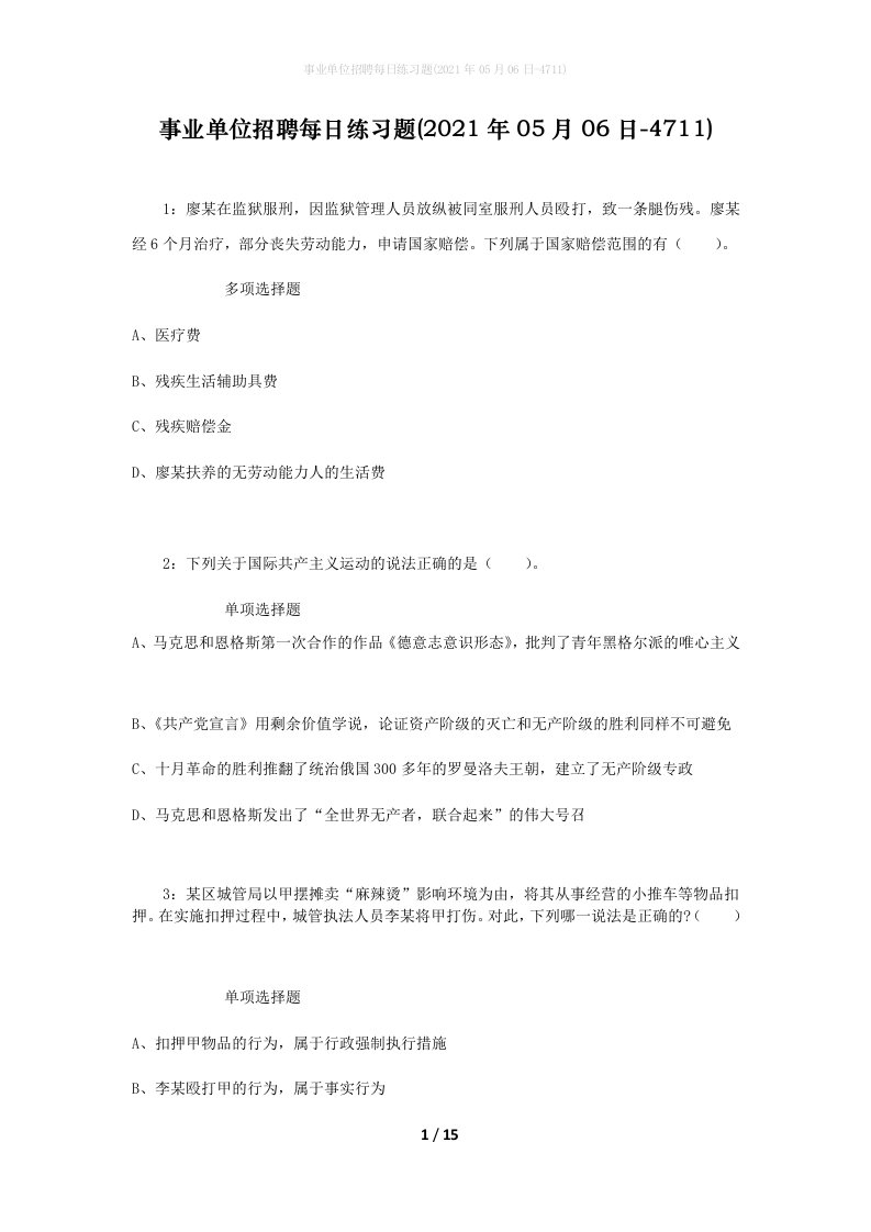 事业单位招聘每日练习题2021年05月06日-4711