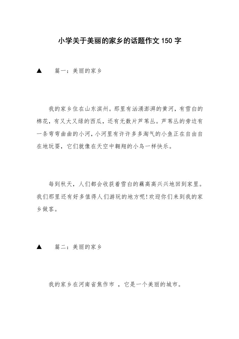 小学关于美丽的家乡的话题作文150字