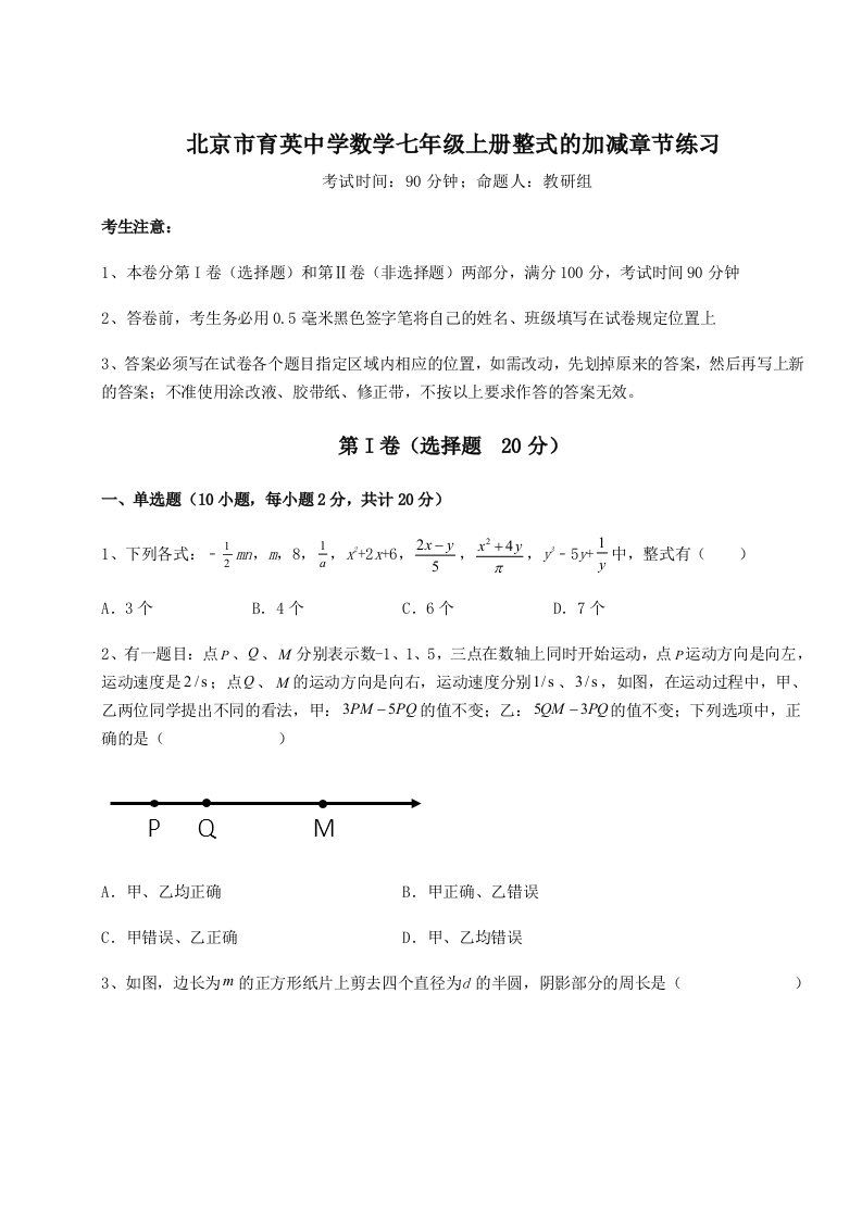 第四次月考滚动检测卷-北京市育英中学数学七年级上册整式的加减章节练习试题（解析卷）