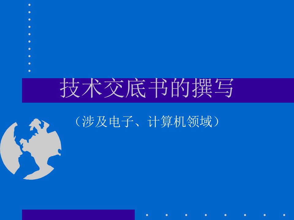 技术交底书的撰写（涉及电子、计算机领域）