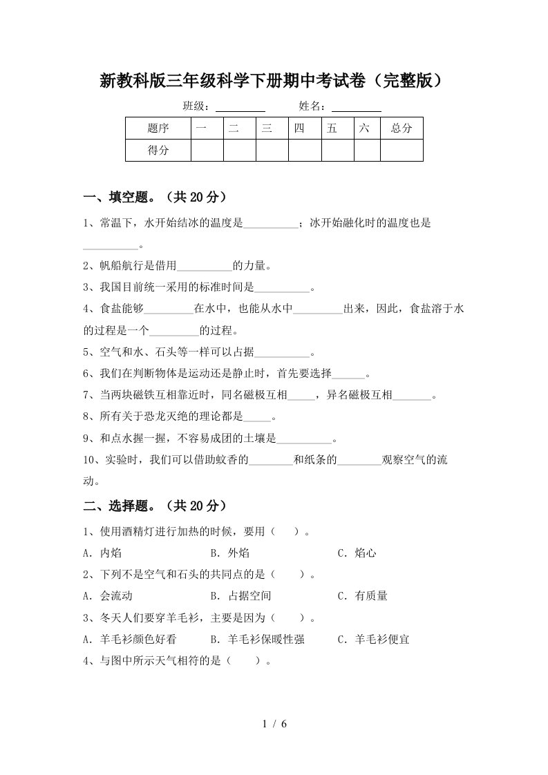 新教科版三年级科学下册期中考试卷完整版