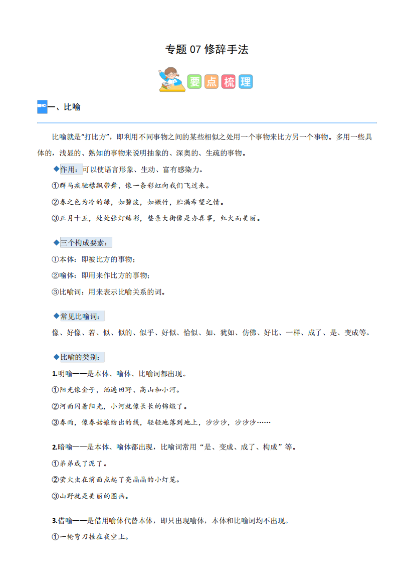 知识点专题07修辞手法(讲义试题)四升五年级语文(含答案)