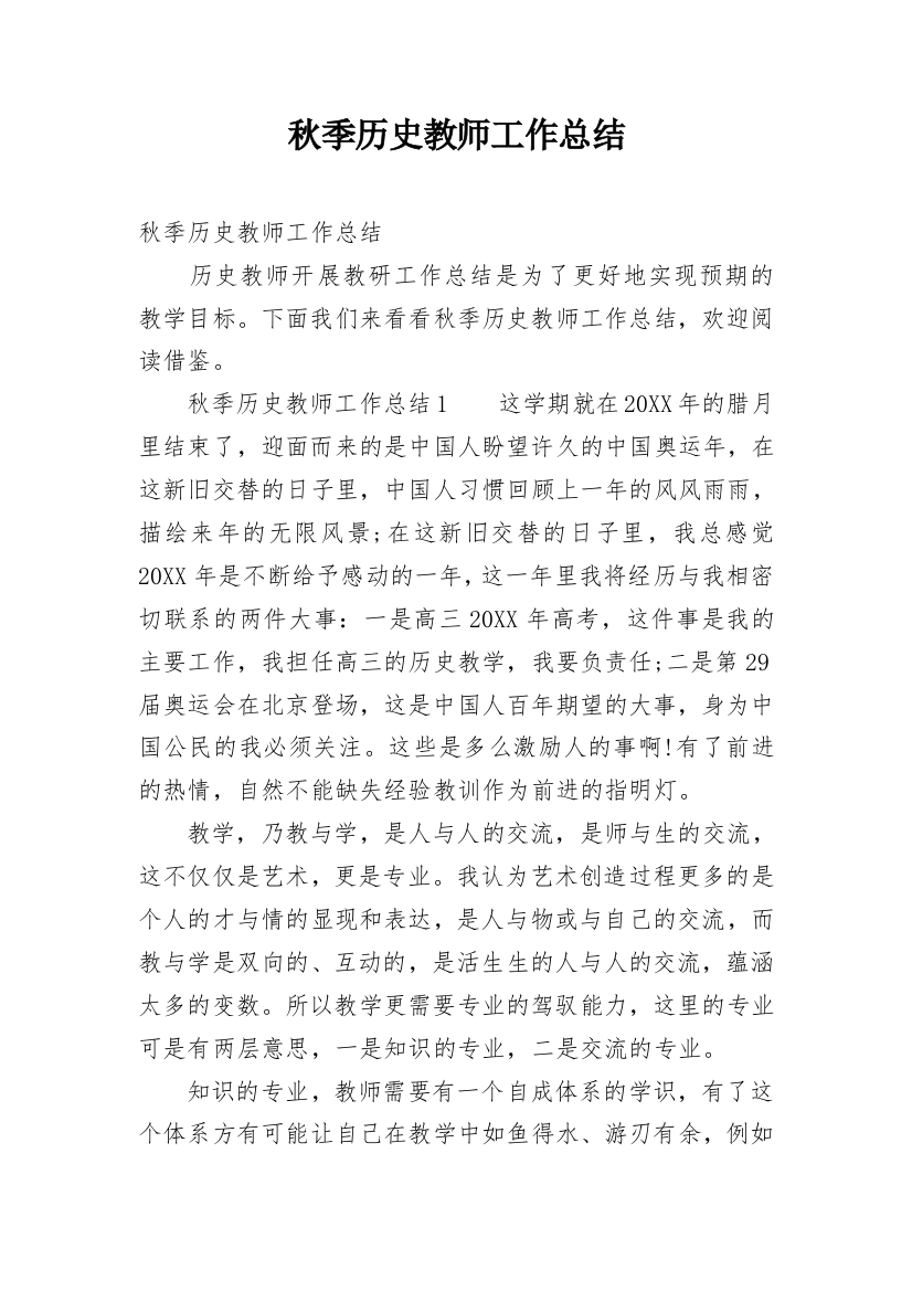 秋季历史教师工作总结