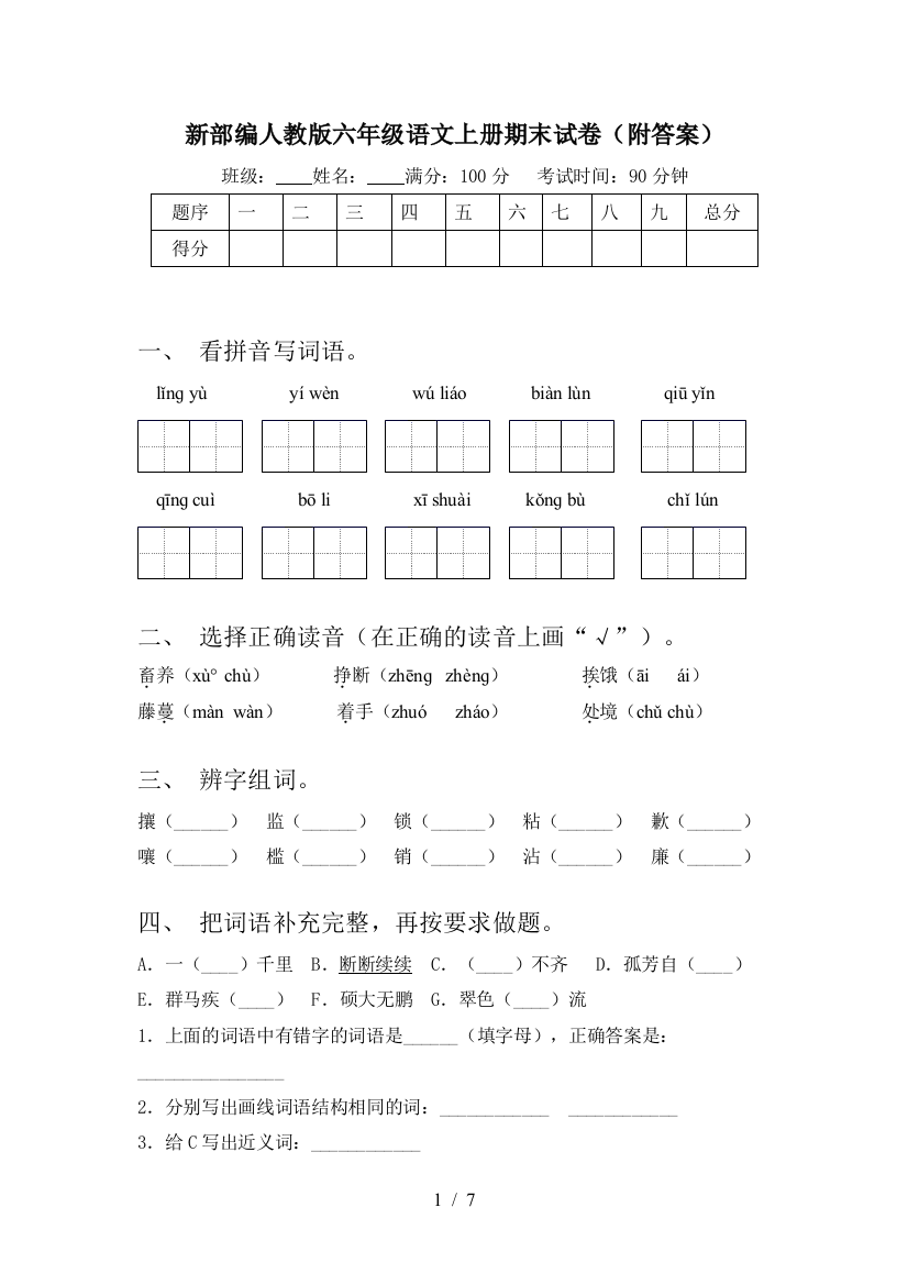 新部编人教版六年级语文上册期末试卷(附答案)