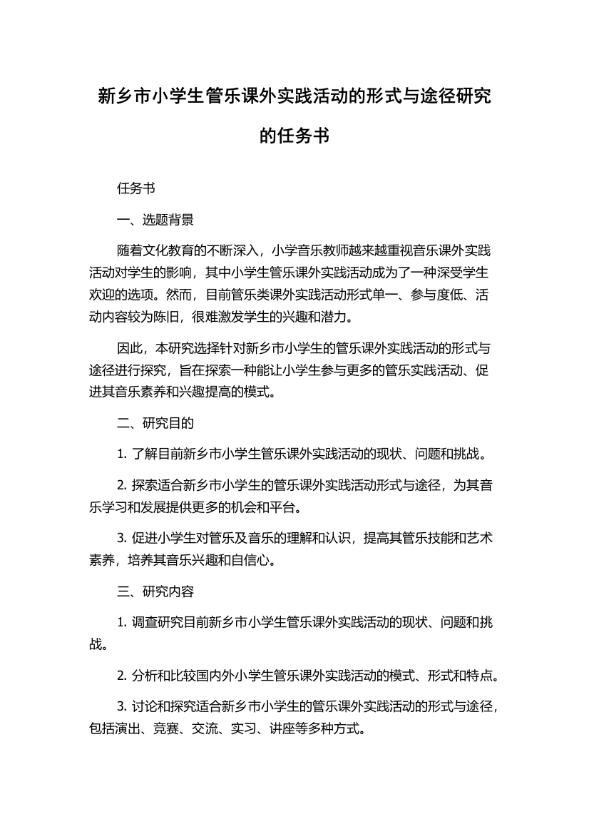 新乡市小学生管乐课外实践活动的形式与途径研究的任务书