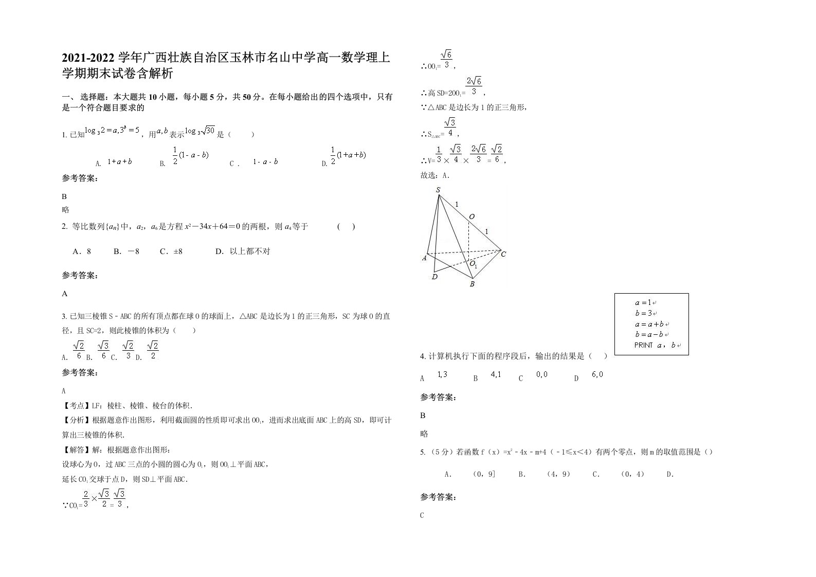 2021-2022学年广西壮族自治区玉林市名山中学高一数学理上学期期末试卷含解析