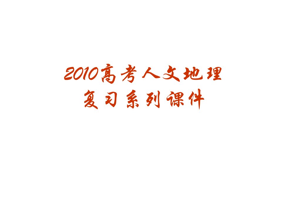 2010年高考地理人文地理复习课件(2)