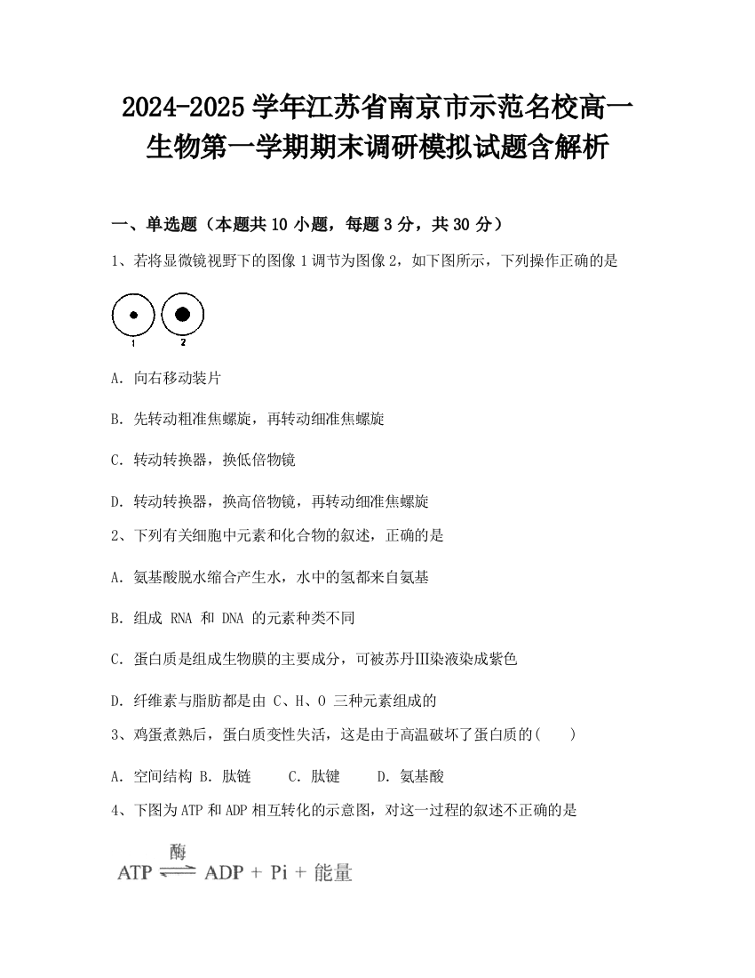 2024-2025学年江苏省南京市示范名校高一生物第一学期期末调研模拟试题含解析