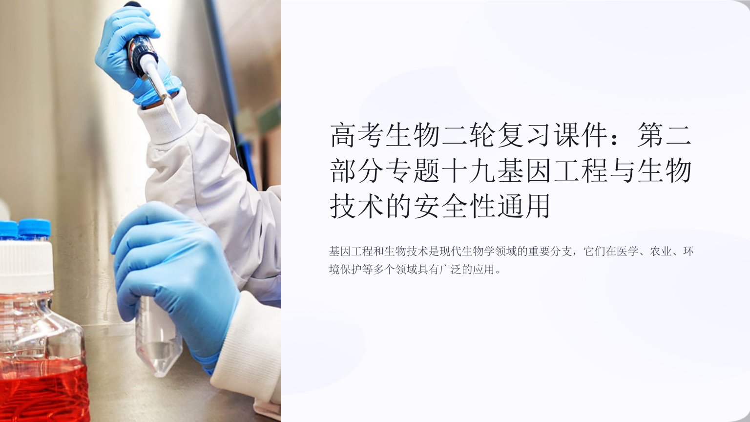 高考生物二轮复习课件：第二部分专题十九基因工程与生物技术的安全性