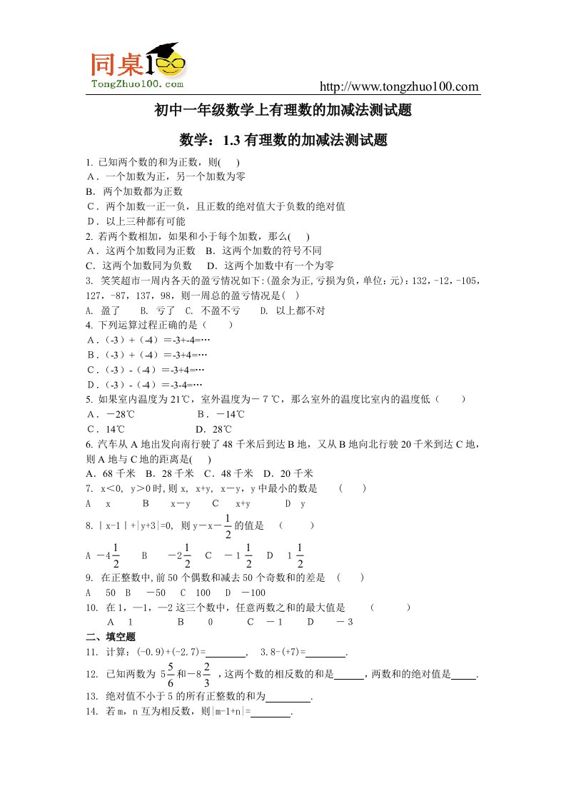 精品范文初中一年级数学上有理数的加减法测试题