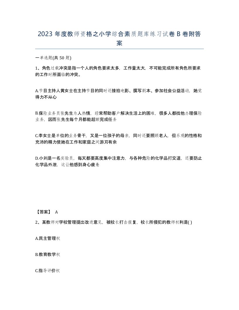 2023年度教师资格之小学综合素质题库练习试卷B卷附答案