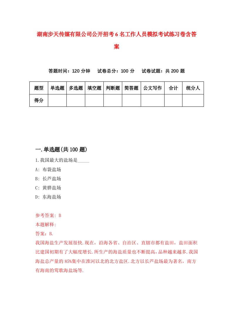 湖南步天传媒有限公司公开招考6名工作人员模拟考试练习卷含答案第2期