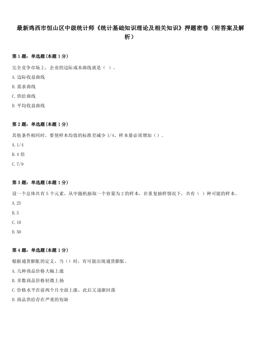 最新鸡西市恒山区中级统计师《统计基础知识理论及相关知识》押题密卷（附答案及解析）