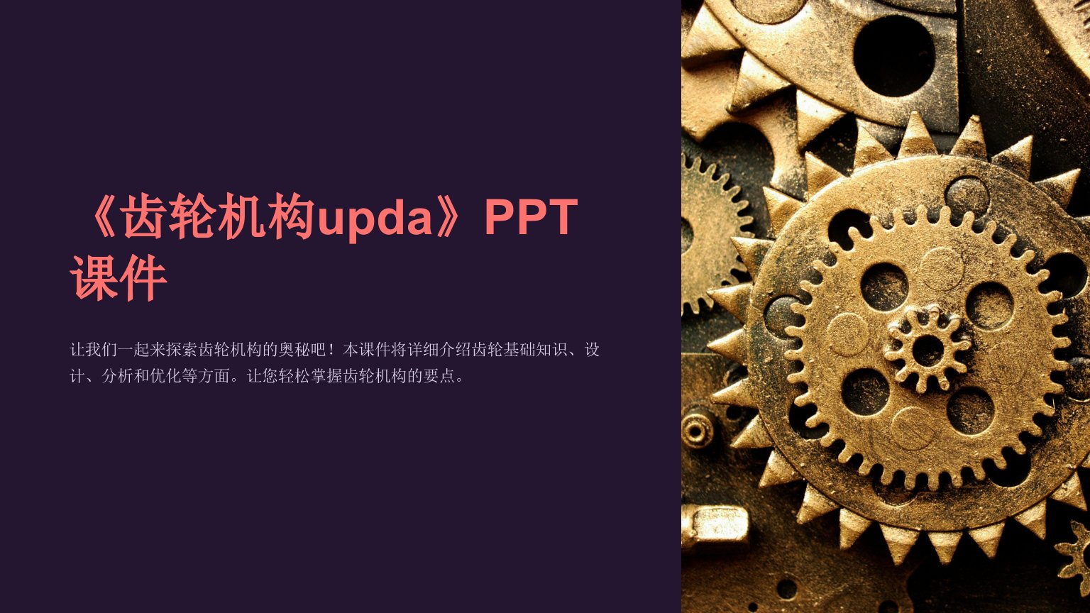 《齿轮机构upda》课件