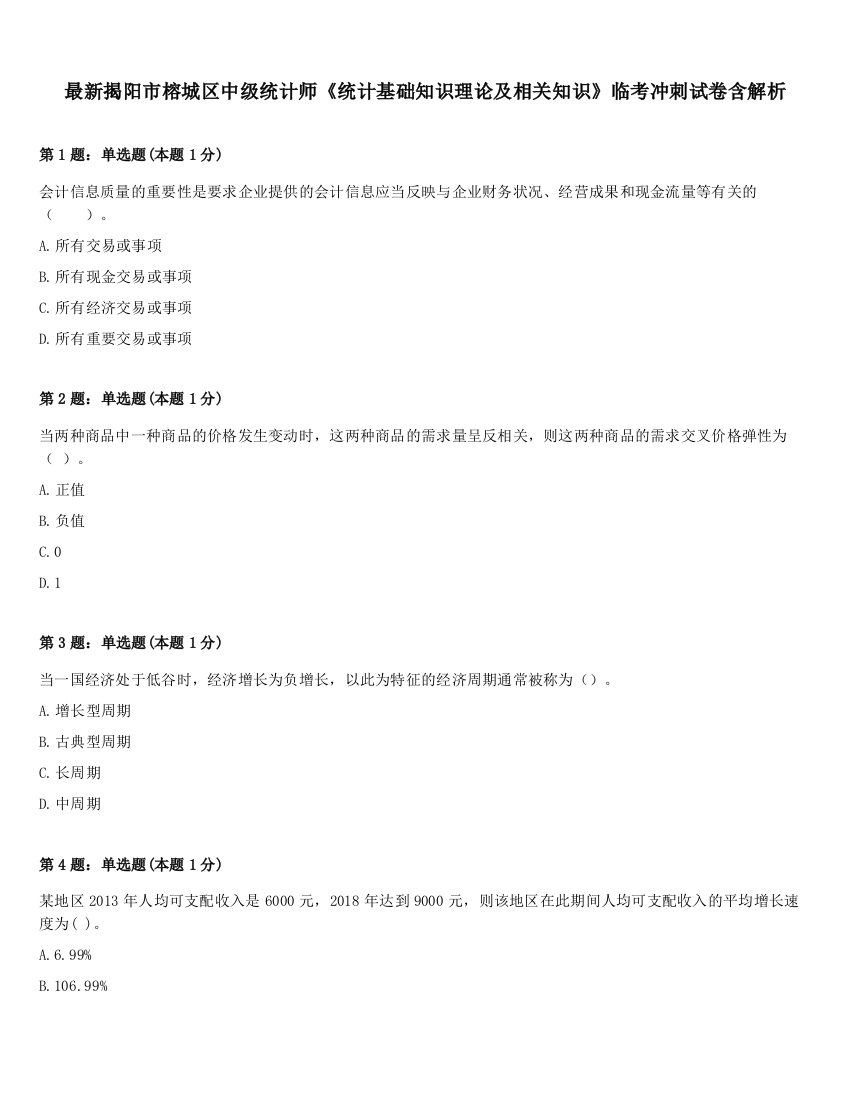 最新揭阳市榕城区中级统计师《统计基础知识理论及相关知识》临考冲刺试卷含解析