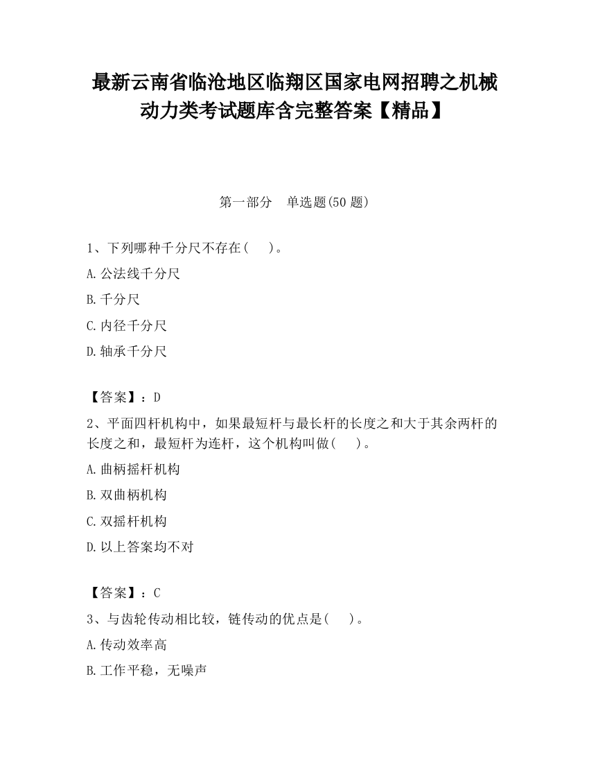 最新云南省临沧地区临翔区国家电网招聘之机械动力类考试题库含完整答案【精品】