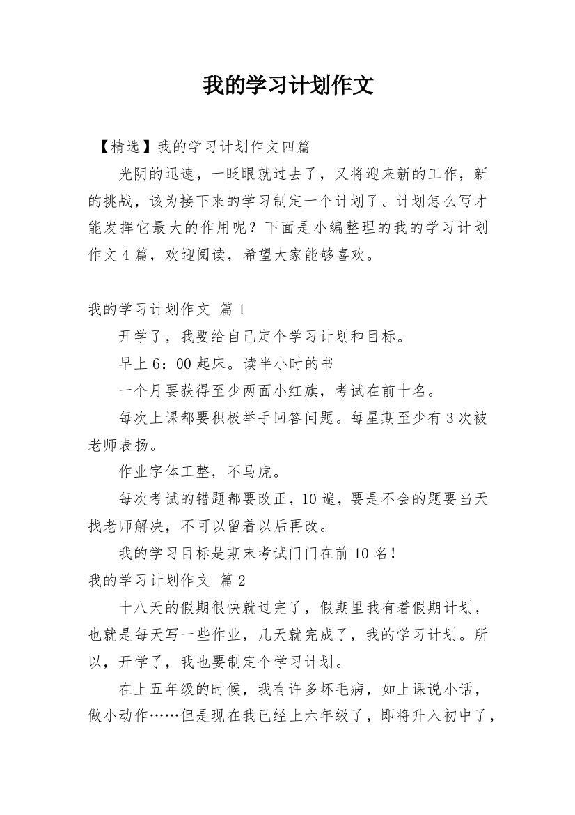 我的学习计划作文_10