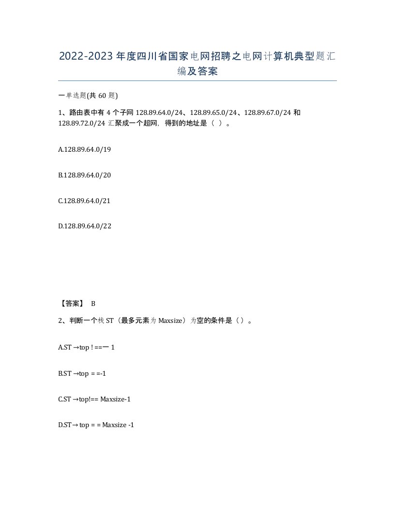 2022-2023年度四川省国家电网招聘之电网计算机典型题汇编及答案