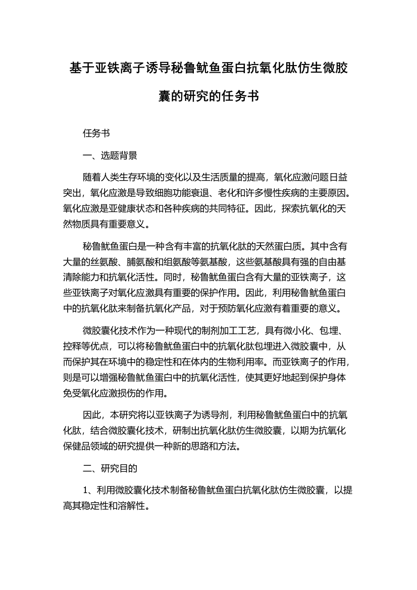 基于亚铁离子诱导秘鲁鱿鱼蛋白抗氧化肽仿生微胶囊的研究的任务书