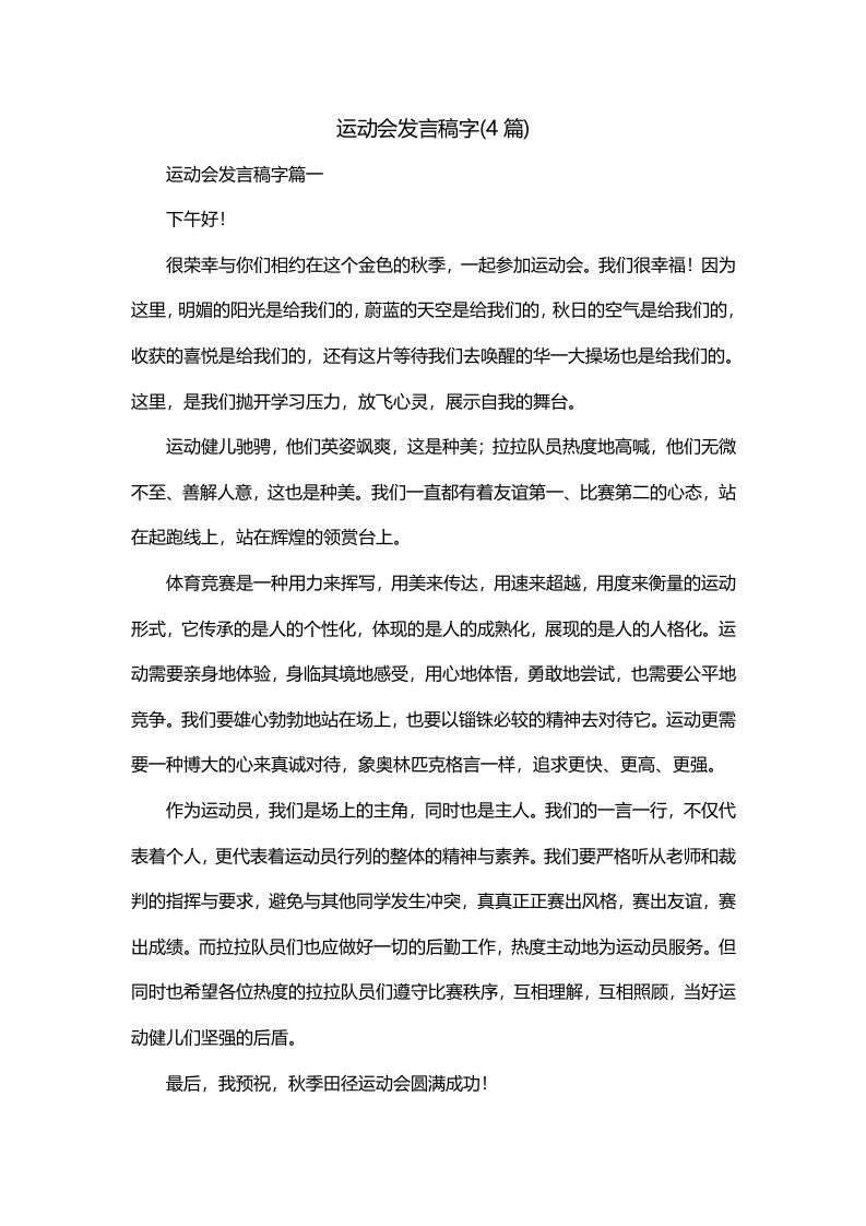 运动会发言稿字4篇