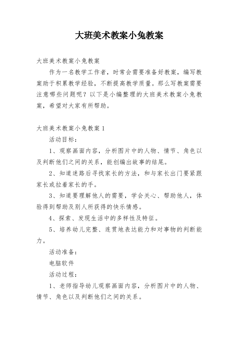 大班美术教案小兔教案