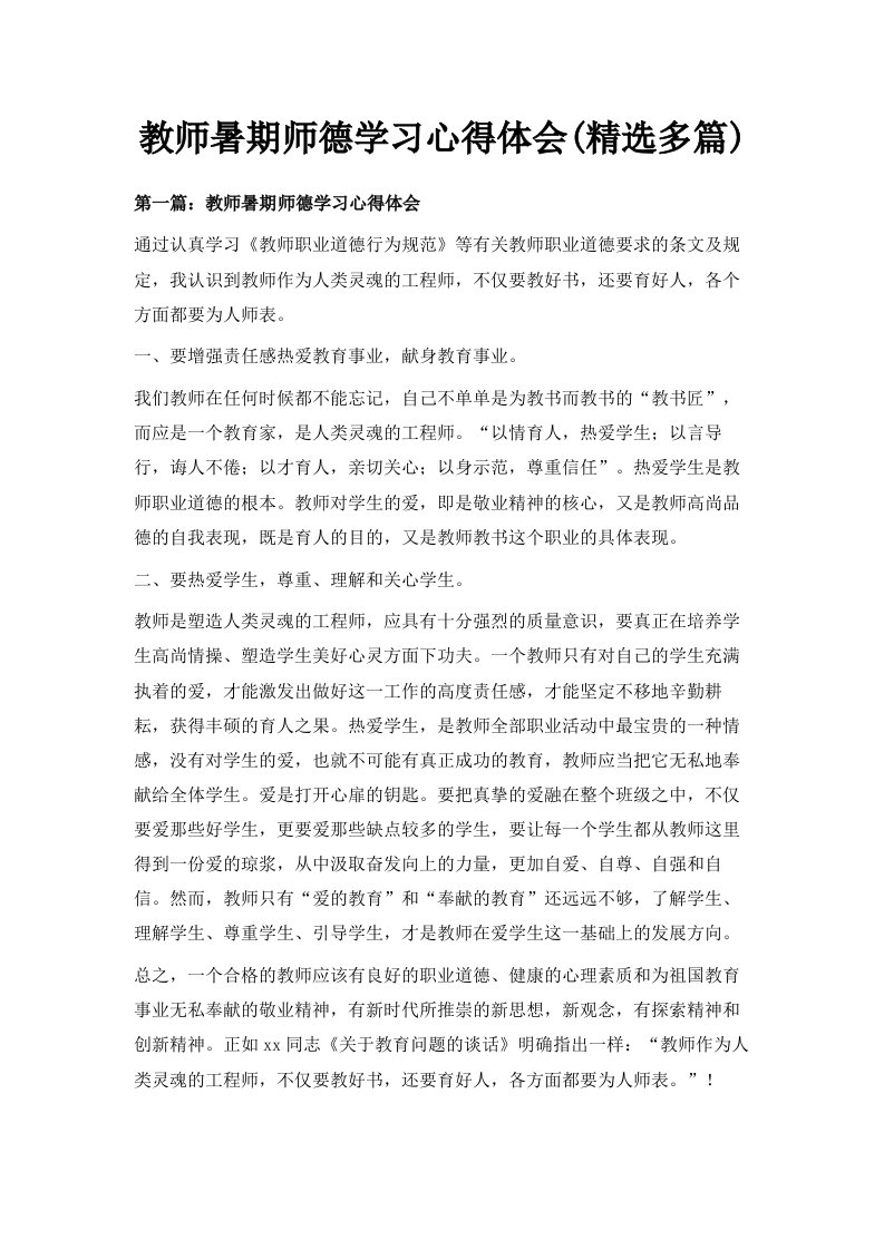 教师暑期师德学习心得体会精选多篇