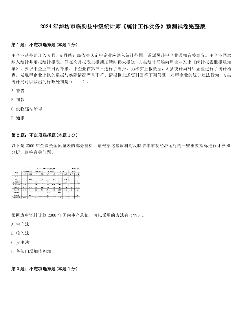 2024年潍坊市临朐县中级统计师《统计工作实务》预测试卷完整版