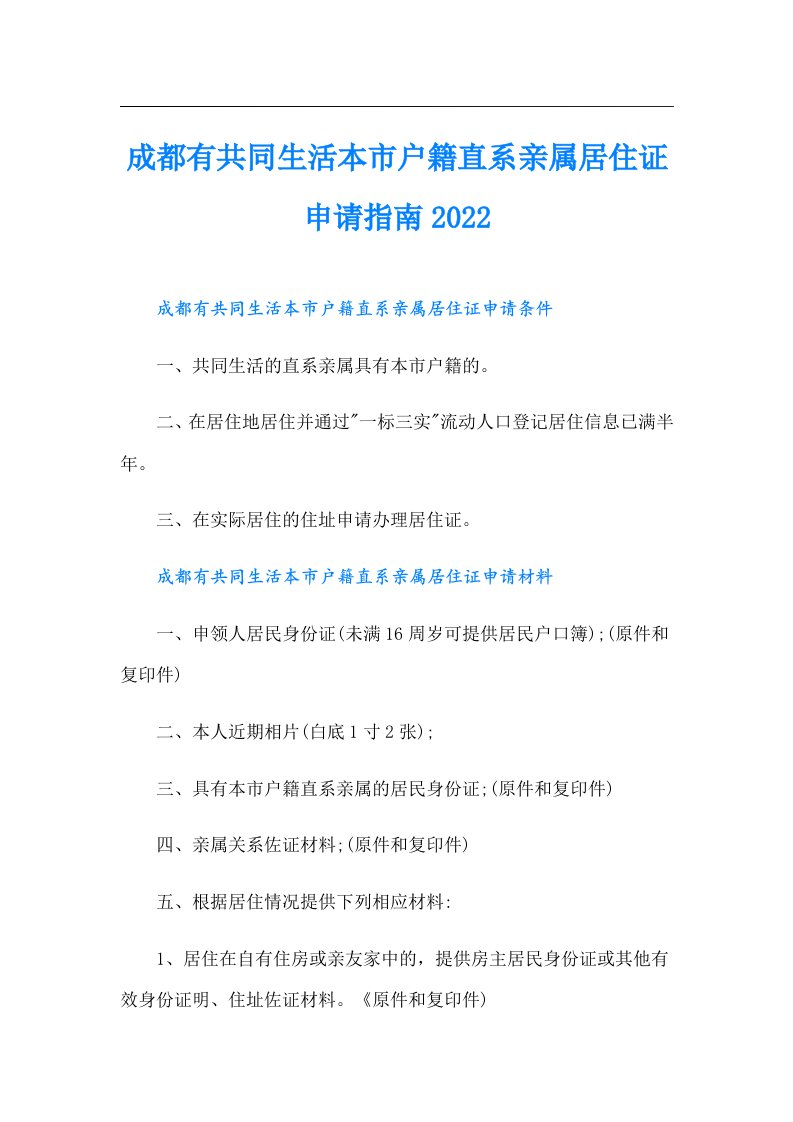 成都有共同生活本市户籍直系亲属居住证申请指南