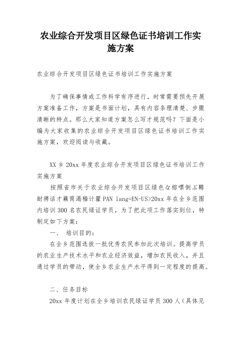 农业综合开发项目区绿色证书培训工作实施方案