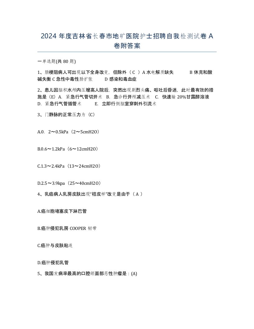 2024年度吉林省长春市地矿医院护士招聘自我检测试卷A卷附答案