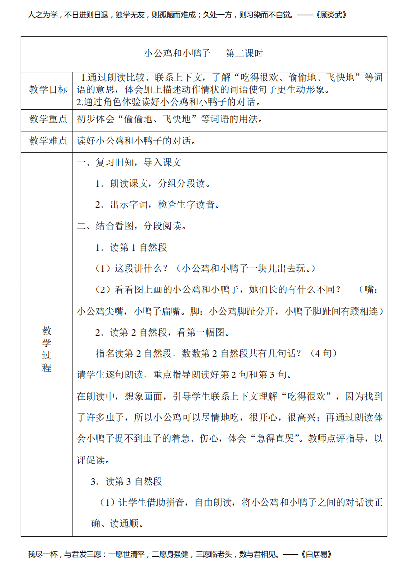 部编版小学一年级语文下册教学设计小公鸡和小鸭子第二课时