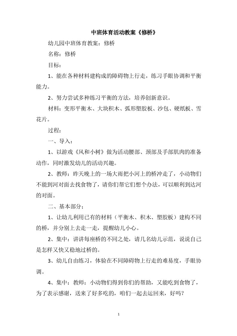 中班体育活动教案《修桥》