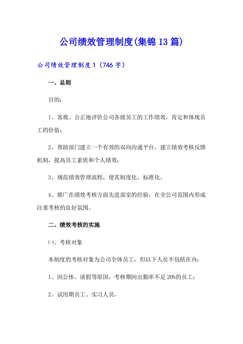 公司绩效管理制度(集锦13篇)