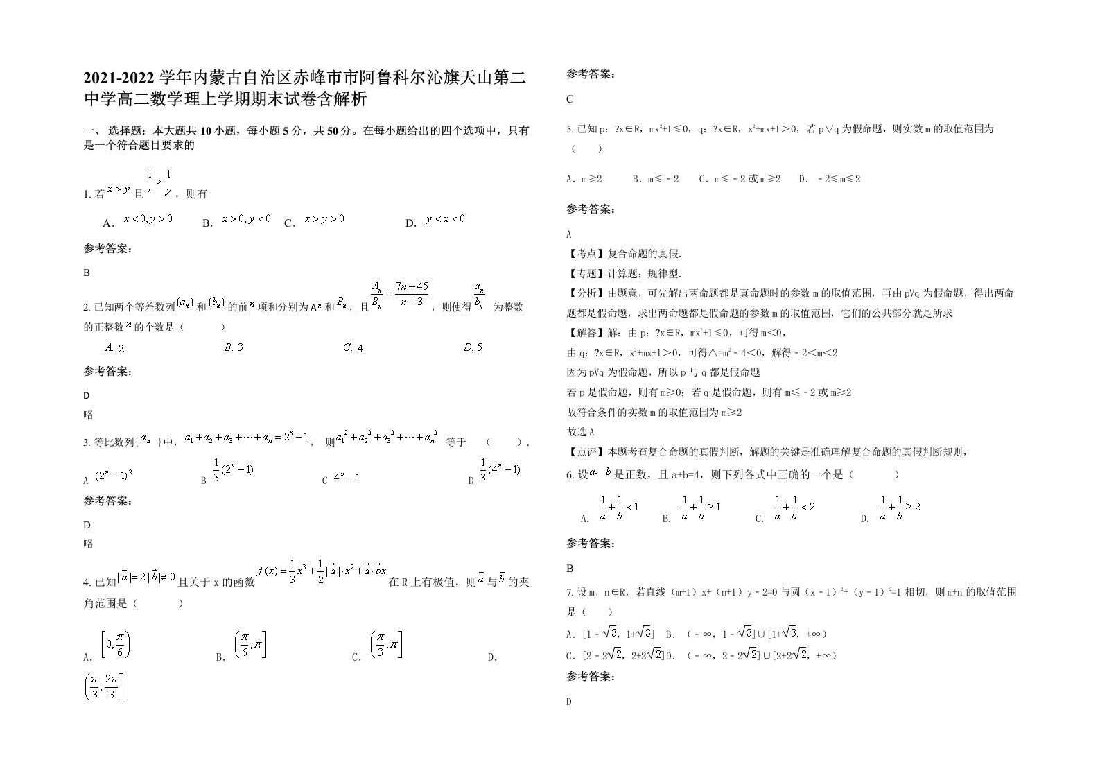 2021-2022学年内蒙古自治区赤峰市市阿鲁科尔沁旗天山第二中学高二数学理上学期期末试卷含解析