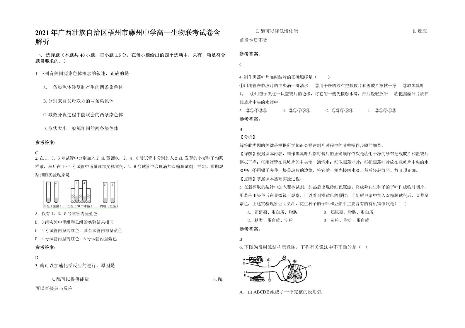 2021年广西壮族自治区梧州市藤州中学高一生物联考试卷含解析