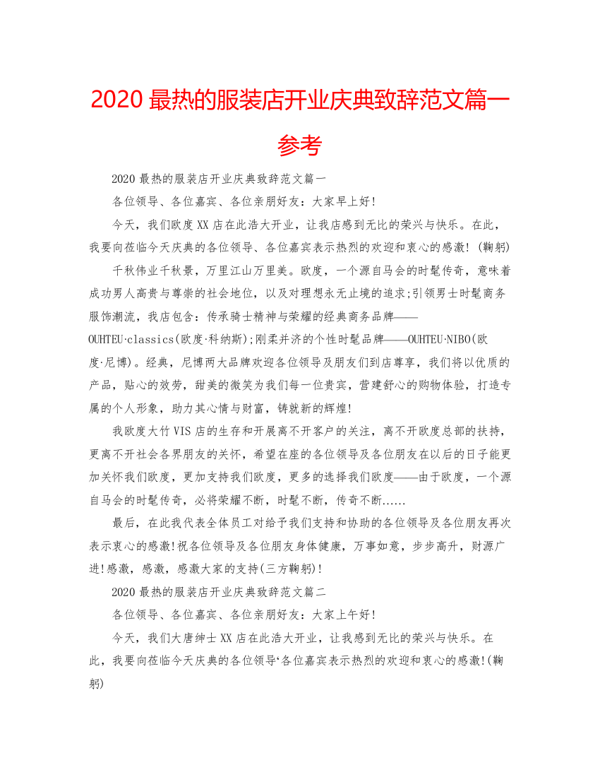 2022最热的服装店开业庆典致辞范文篇一参考