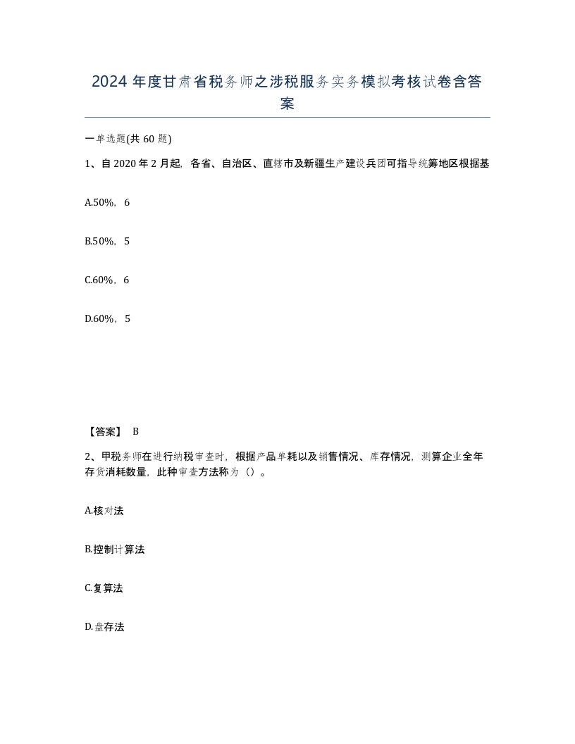 2024年度甘肃省税务师之涉税服务实务模拟考核试卷含答案