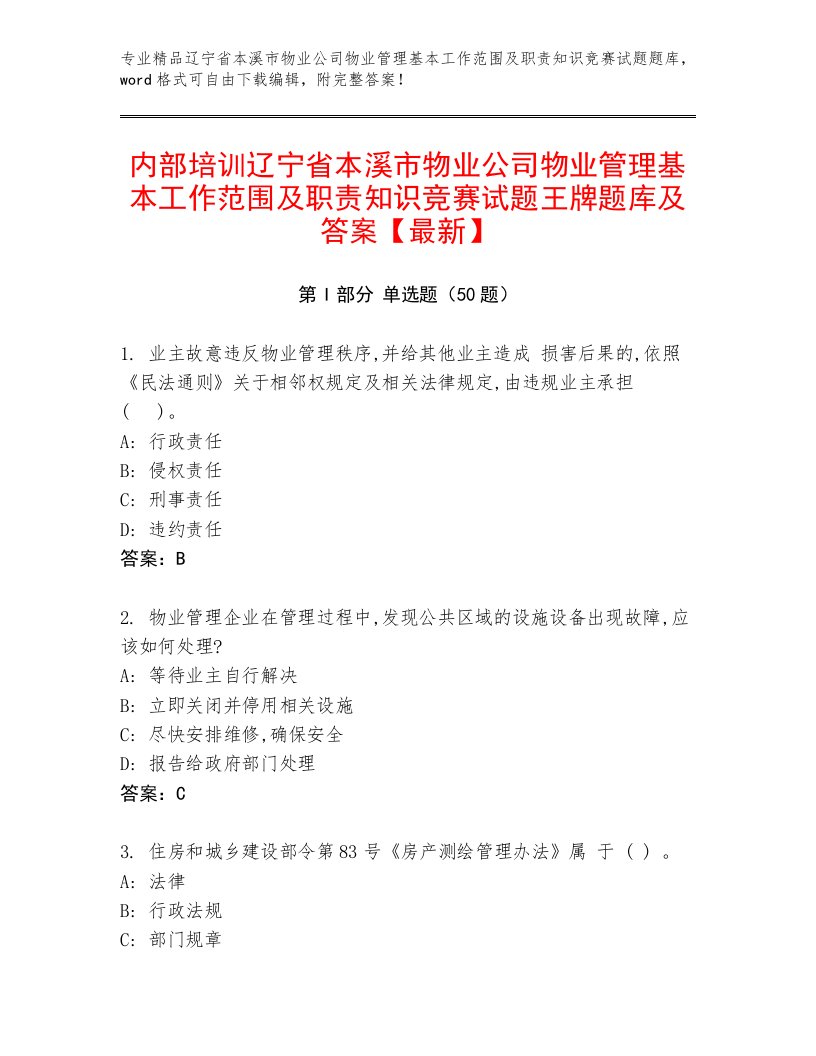 内部培训辽宁省本溪市物业公司物业管理基本工作范围及职责知识竞赛试题王牌题库及答案【最新】