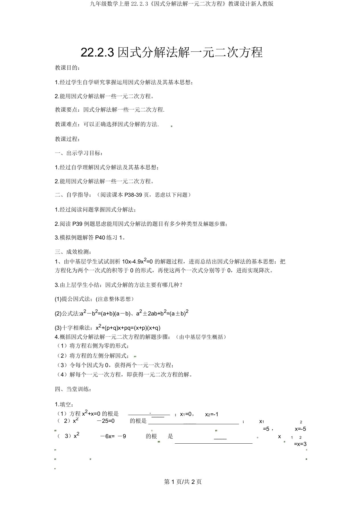 九年级数学上册22.2.3《因式分解法解一元二次方程》教案新人教版