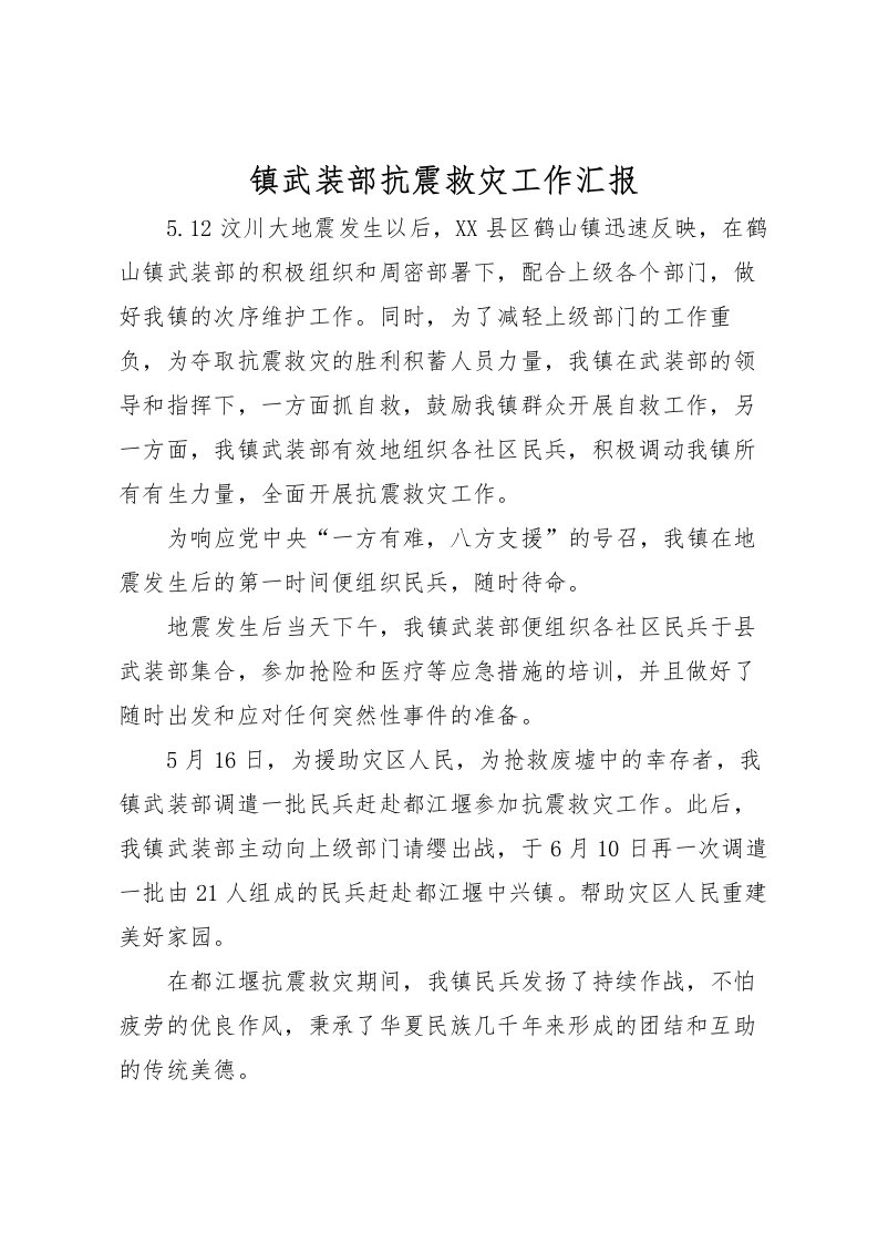 2022镇武装部抗震救灾工作汇报