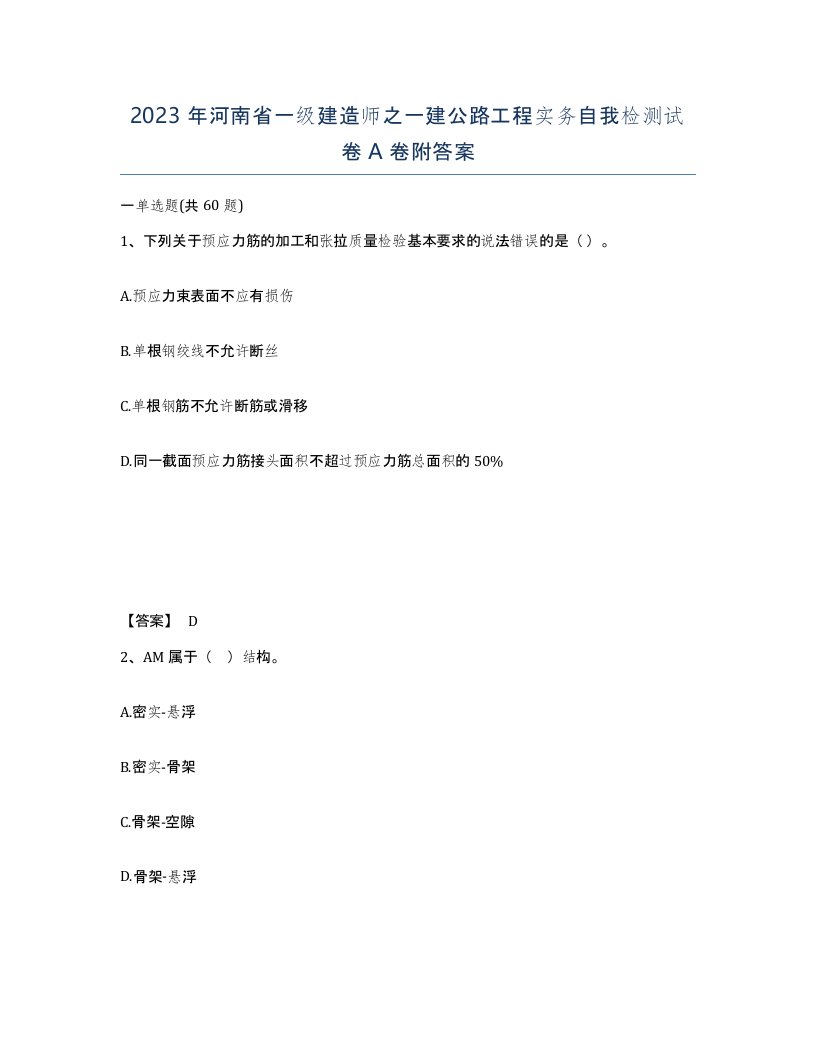 2023年河南省一级建造师之一建公路工程实务自我检测试卷A卷附答案