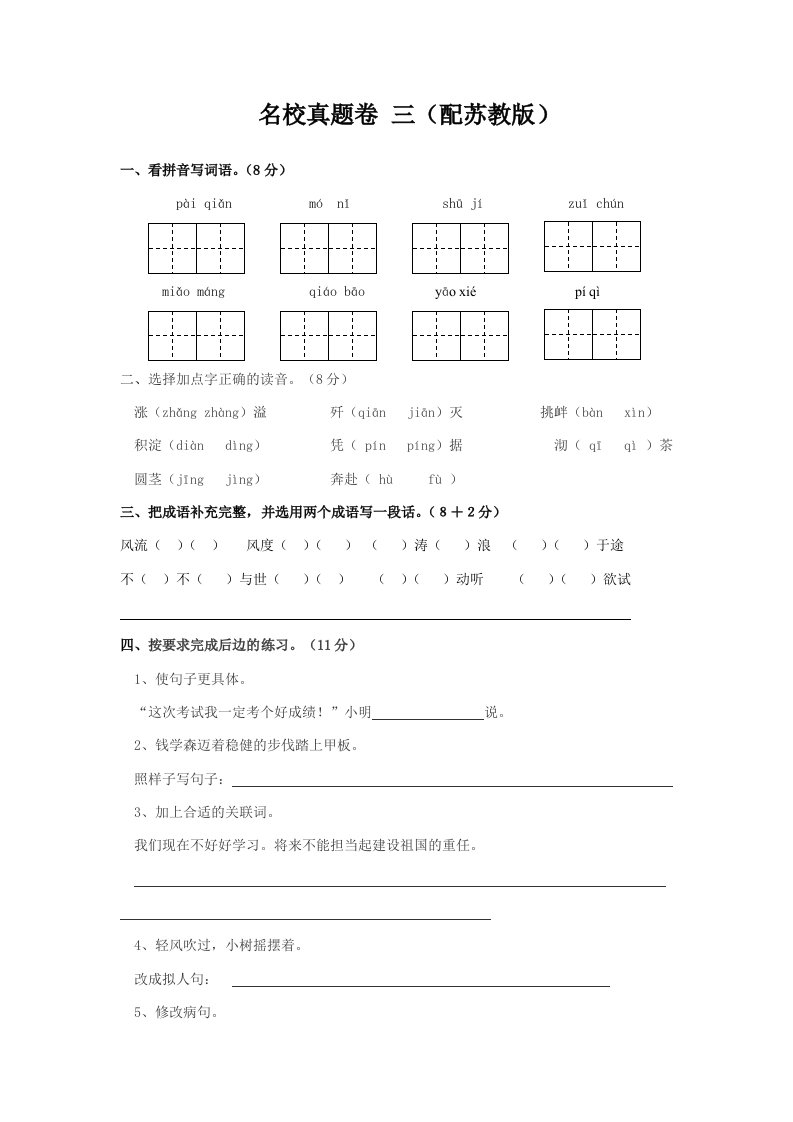 小学五年级语文名校真题试题