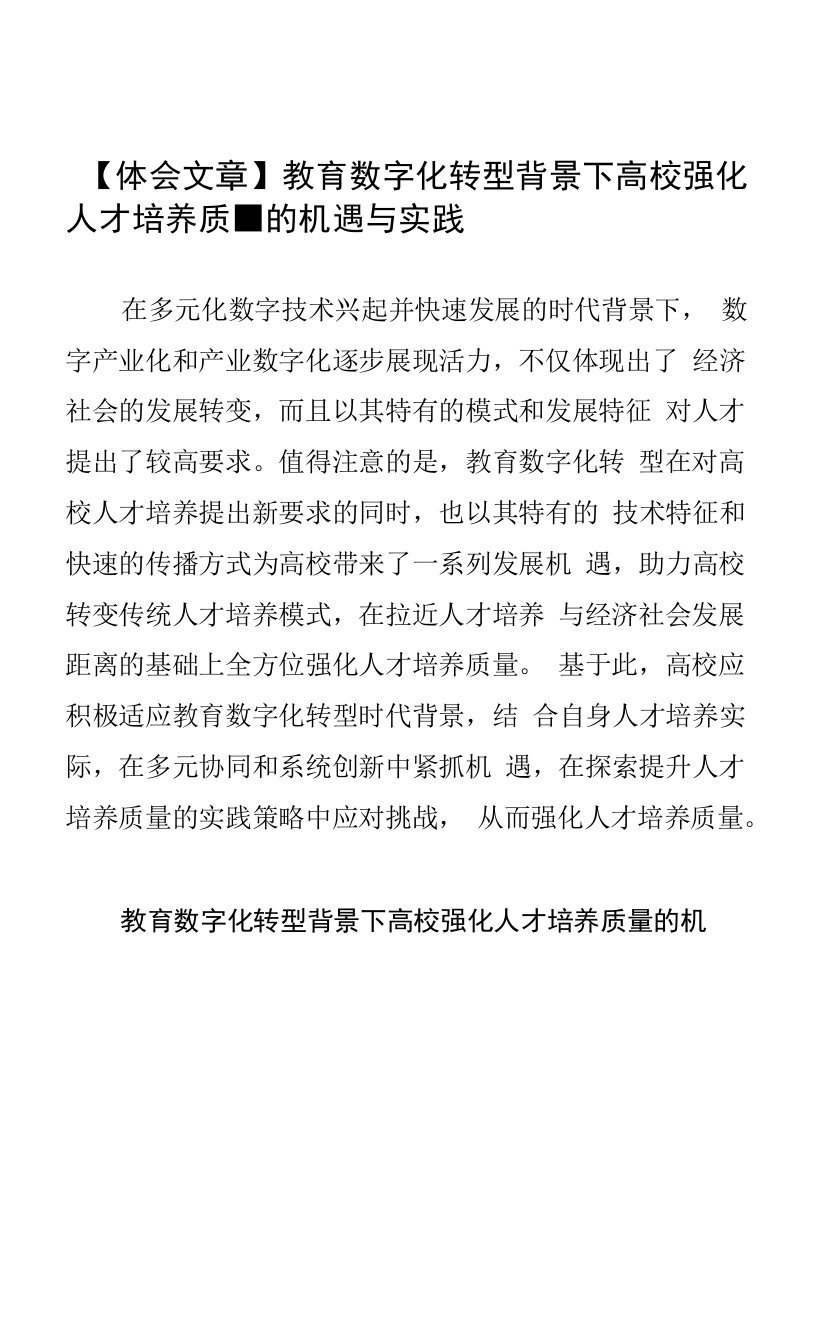 【体会文章】教育数字化转型背景下高校强化人才培养质量的机遇与实践