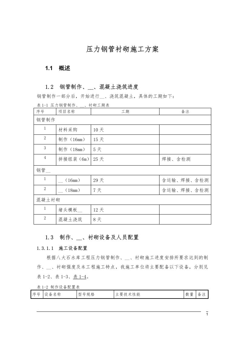 压力钢管制作安装