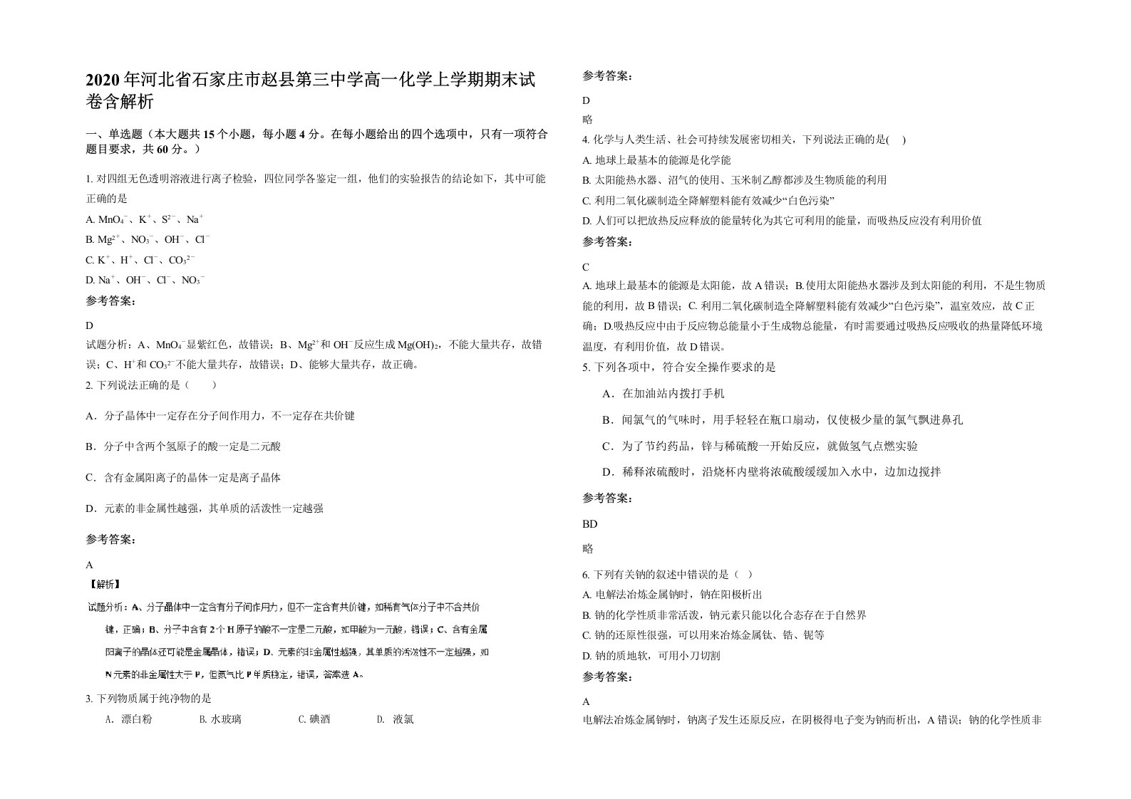 2020年河北省石家庄市赵县第三中学高一化学上学期期末试卷含解析