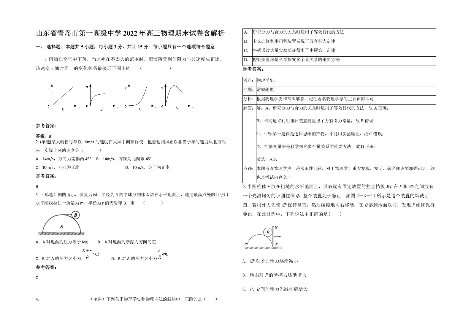 山东省青岛市第一高级中学2022年高三物理期末试卷含解析